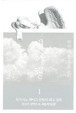 백야행 1 - 하얀 어둠 속을 걷다