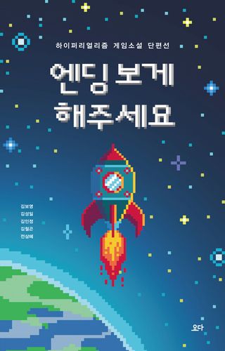 엔딩 보게 해주세요 - 하이퍼리얼리즘 게임소설 단편선