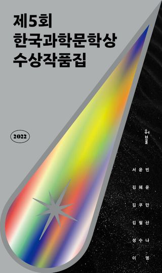 2022 제5회 한국과학문학상 수상작품집 - 루나 + 블랙박스와의 인터뷰 + 옛날 옛적 판교에서 + 책이 된 남자 + 신께서는 아이들 + 후루룩 쩝접 맛있는