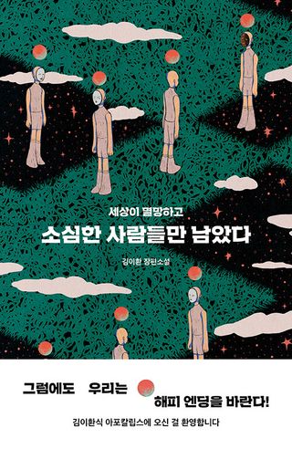소심한 사람들만 남았다 - 세상이 멸망하고