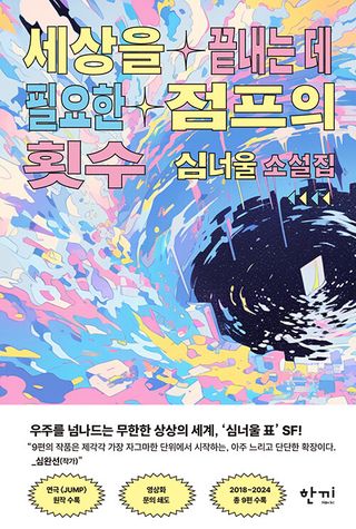 세상을 끝내는 데 필요한 점프의 횟수