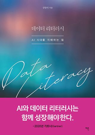 데이터 리터러시 - 세상을 지배할 데이터, 어떻게 써야 할까?