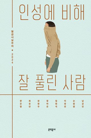 인성에 비해 잘 풀린 사람 - 월급사실주의 2024