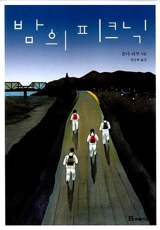 밤의 피크닉