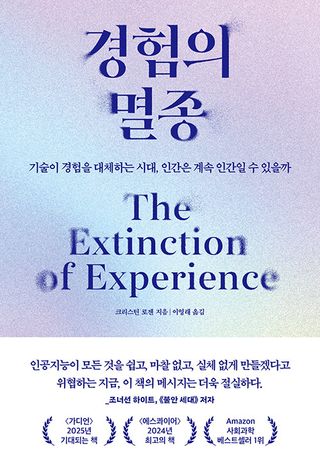 경험의 멸종 - 기술이 경험을 대체하는 시대, 인간은 계속 인간일 수 있을까