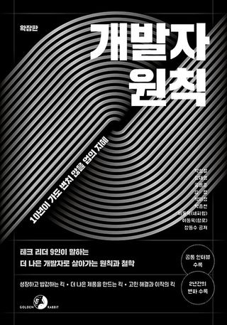 개발자 원칙 - 확장판, 테크 리더 9인이 말하는 더 나은 개발자로 살아가는 원칙과 철학