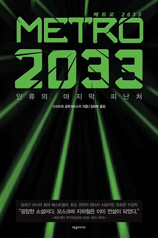 메트로 2033 - 인류의 마지막 피난처