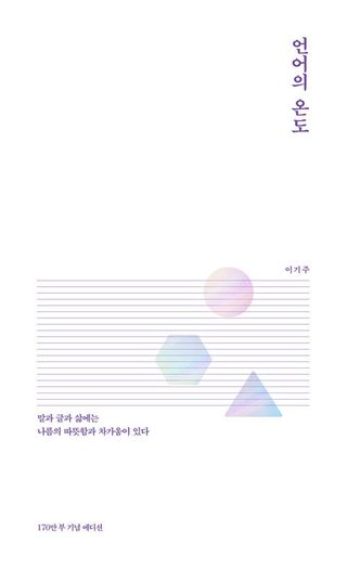 언어의 온도 (170만부 기념 에디션)