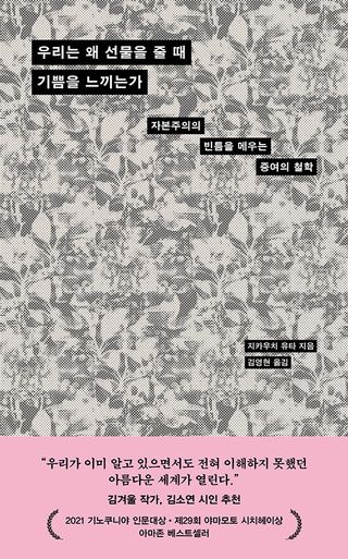 우리는 왜 선물을 줄 때 기쁨을 느끼는가 - 자본주의의 빈틈을 메우는 증여의 철학