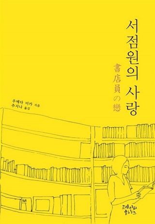 서점원의 사랑