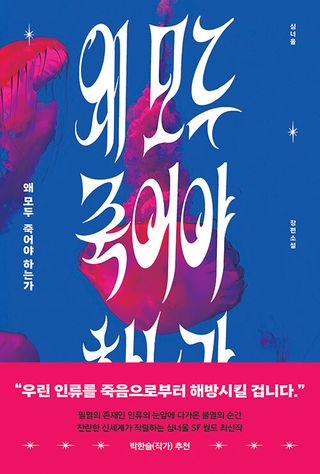 왜 모두 죽어야 하는가