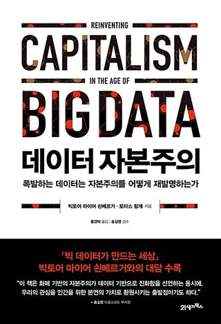 데이터 자본주의 - 폭발하는 데이터는 자본주의를 어떻게 재발명하는가