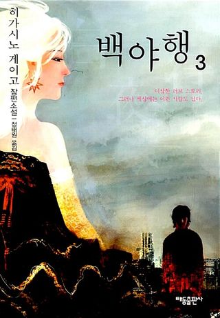 백야행 3