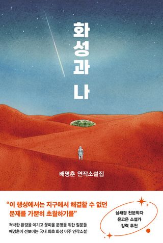 화성과 나 - 배명훈 연작소설집