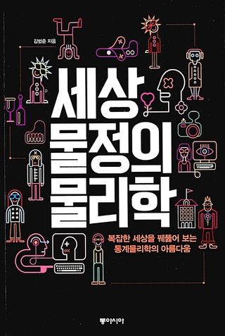 세상물정의 물리학 - 복잡한 세상을 꿰뚫어 보는 통계물리학의 아름다움