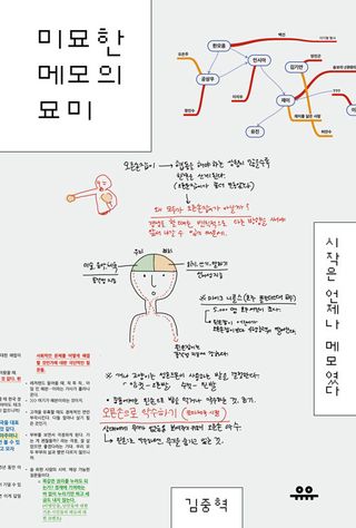 미묘한 메모의 묘미 - 시작은 언제나 메모였다