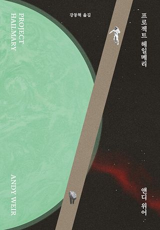 프로젝트 헤일메리 (알라딘 리커버 특별판)