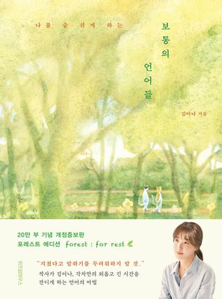 보통의 언어들 (개정증보판 포레스트 에디션) - 나를 숨 쉬게 하는
