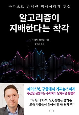 알고리즘이 지배한다는 착각 - 수학으로 밝혀낸 빅데이터의 진실
