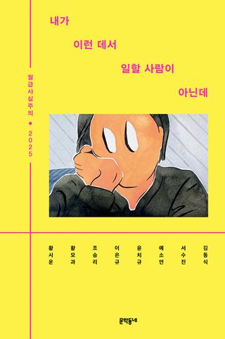 내가 이런 데서 일할 사람이 아닌데 - 월급사실주의 2025
