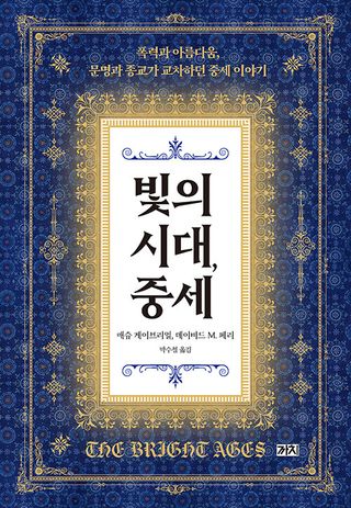 빛의 시대, 중세 - 폭력과 아름다움, 문명과 종교가 교차하던 중세 이야기