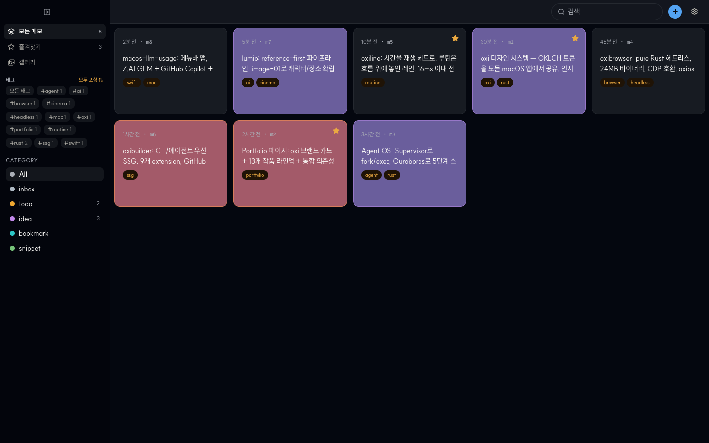 oximemo 데스크탑 — 8개 메모가 populated된 상태. 좌측에 '모든 메모 8 / 즐겨찾기 3' 카운트와 'All inbox todo idea bookmark snippet' 카테고리 필터, 상단에 태그 #agent #oxi #rust #portfolio 등, 메인에 oxi 생태계 메모 카드 8장