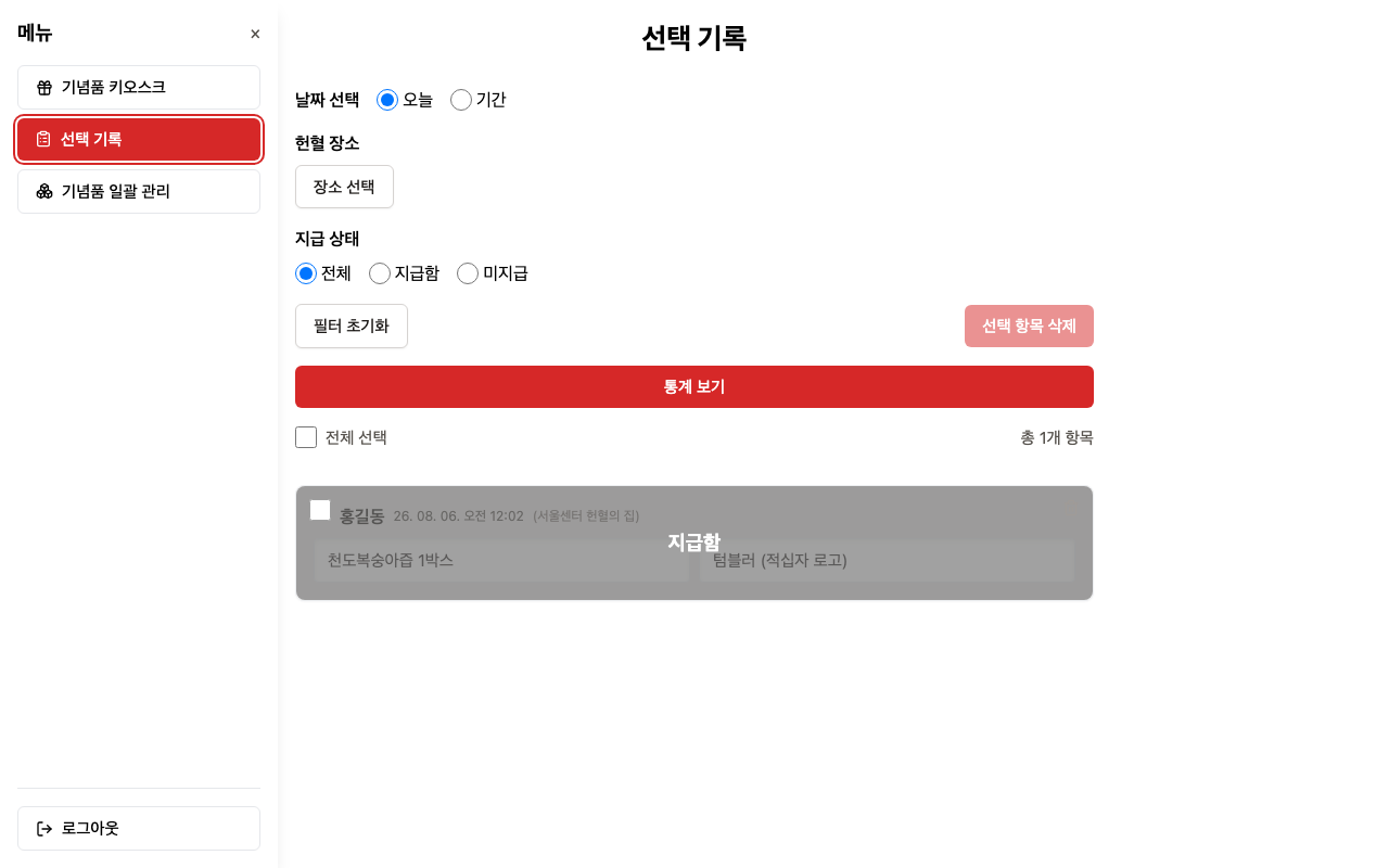 RC Kiosk 관리자 백오피스 — 선택 기록(AdminRecords) 화면