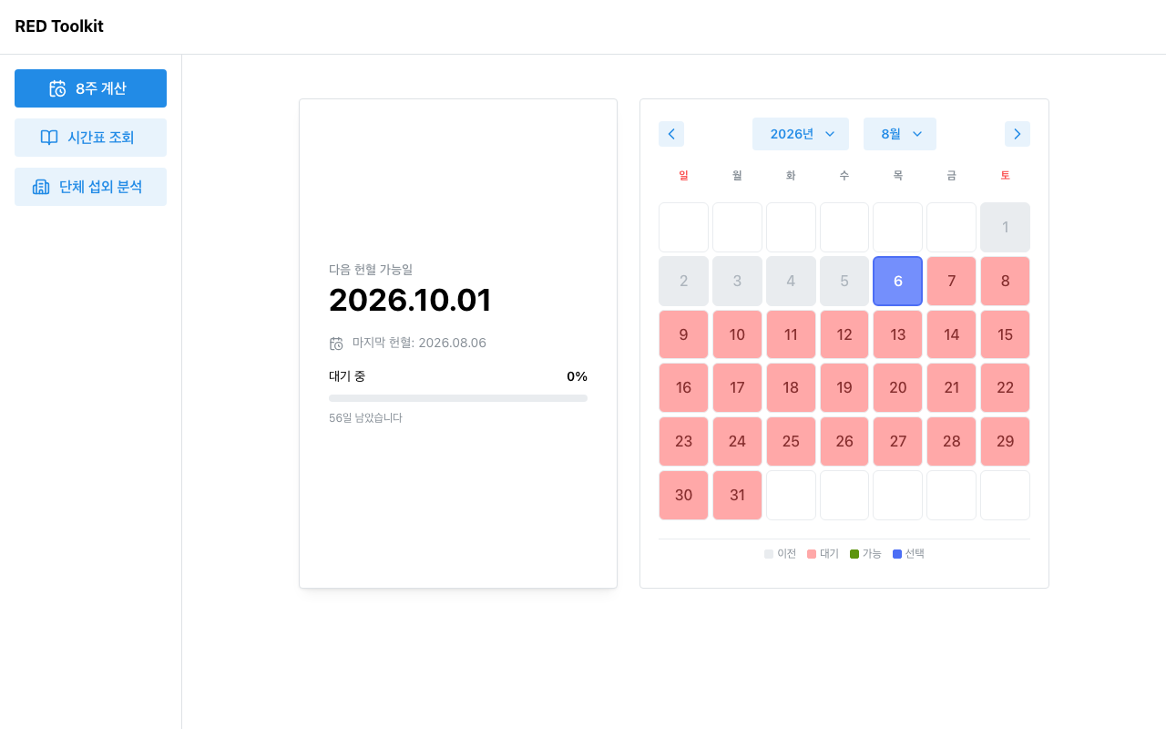 RED Toolkit — 8주 재헌혈 계산기