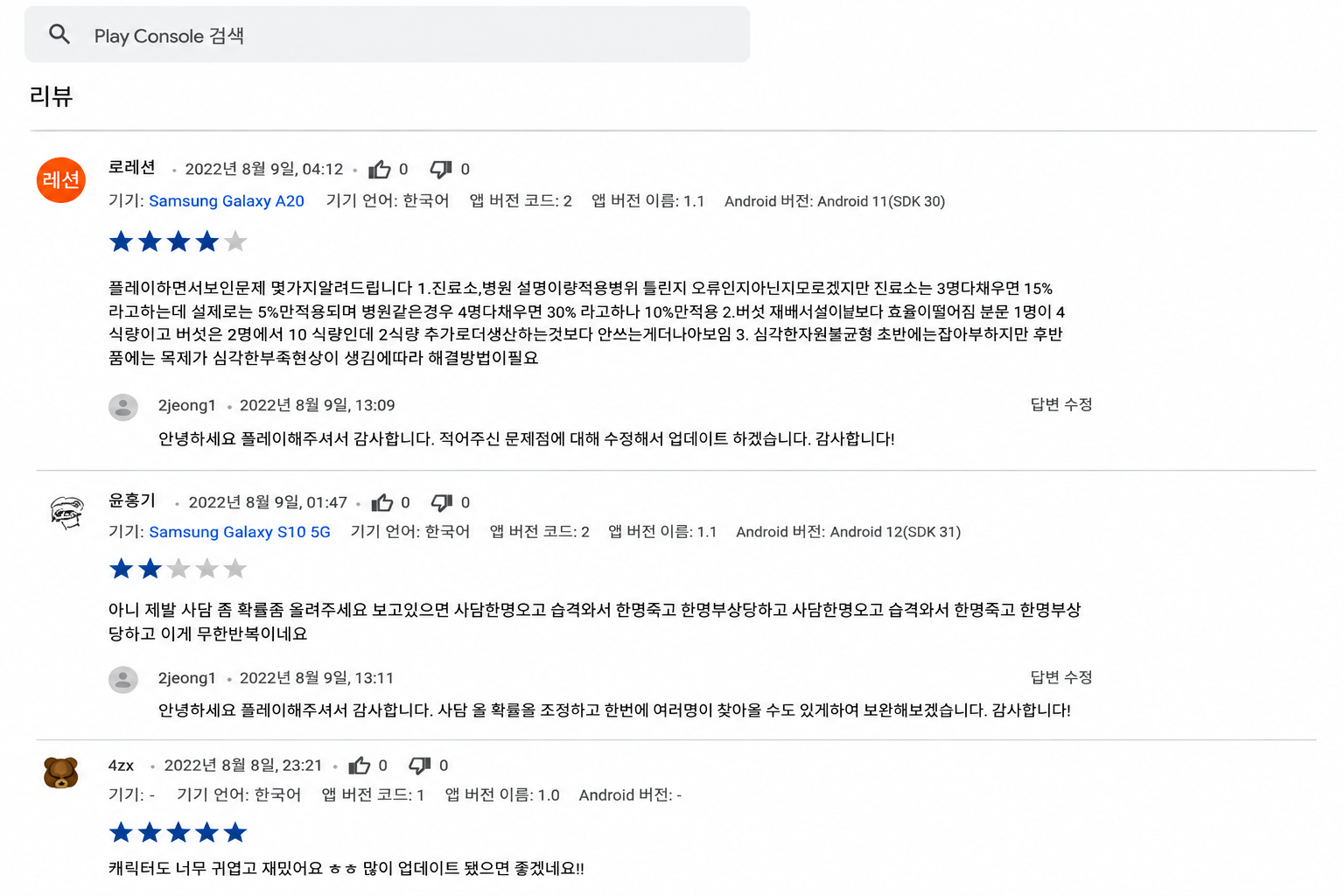 Google Play Console 한국어 리뷰 스크린샷 — 로레셴·윤흠기·4zx의 별점과 코멘트, 개발자 2jeong1의 답변