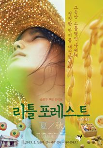 리틀 포레스트: 여름과 가을