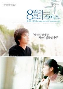 8월의 크리스마스