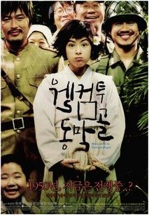 웰컴 투 동막골