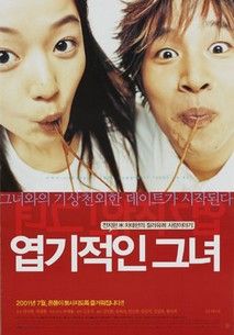 엽기적인 그녀