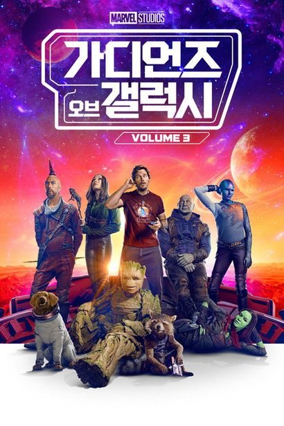 가디언즈 오브 갤럭시 Vol. 3