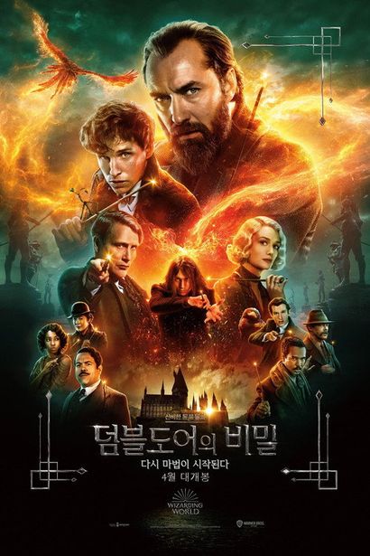 신비한 동물들과 덤블도어의 비밀