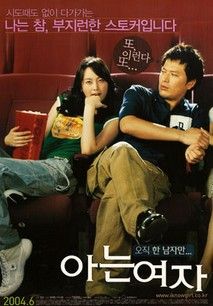 아는 여자
