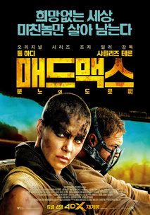매드 맥스 : 분노 의 도로