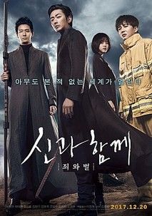 신과함께 -죄와 벌