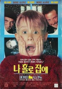 나홀로 집에